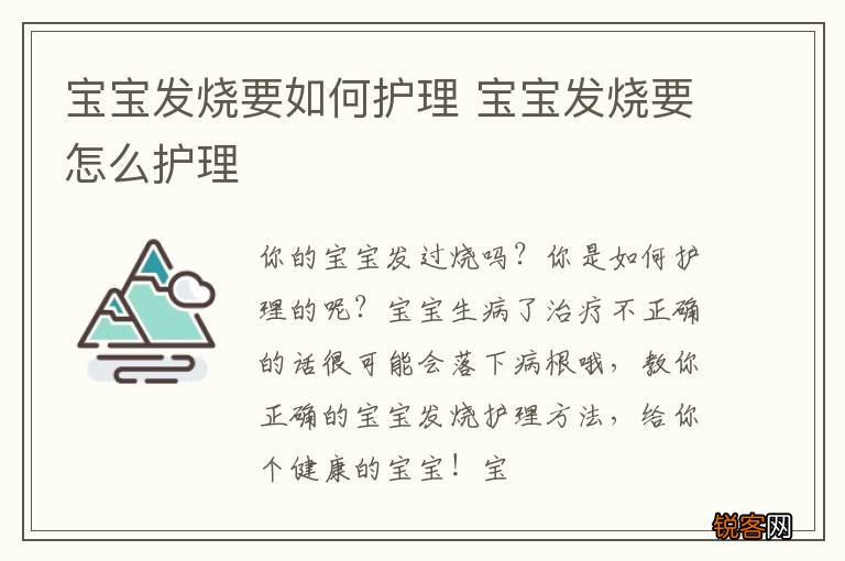 宝宝发烧要如何护理 宝宝发烧要怎么护理