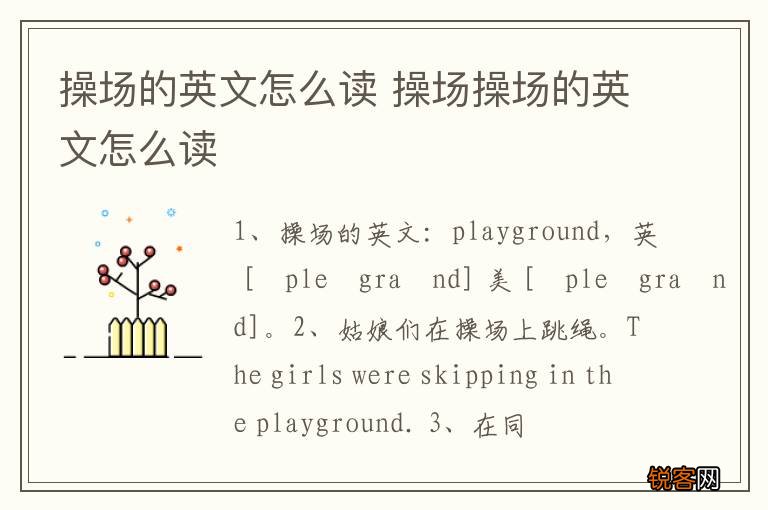 操场的英文怎么读 操场操场的英文怎么读