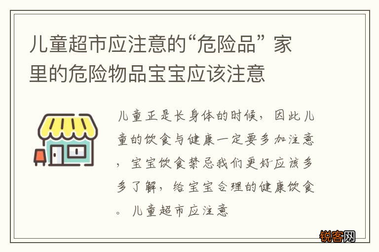 儿童超市应注意的“危险品” 家里的危险物品宝宝应该注意