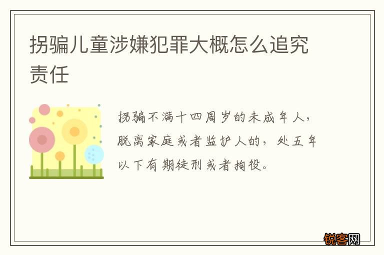 拐骗儿童涉嫌犯罪大概怎么追究责任