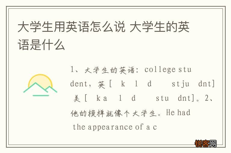 大学生用英语怎么说 大学生的英语是什么