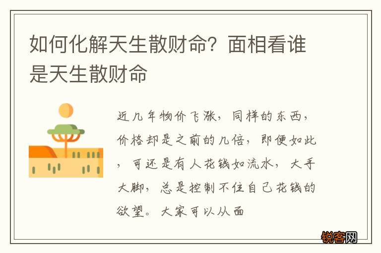 如何化解天生散财命？面相看谁是天生散财命