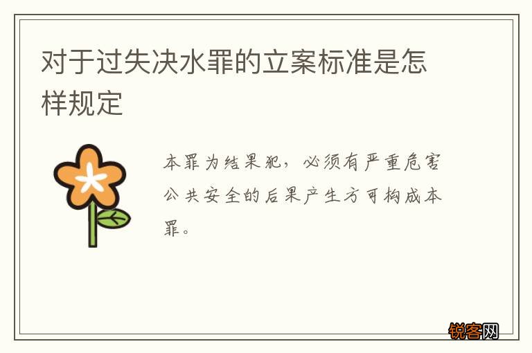 对于过失决水罪的立案标准是怎样规定