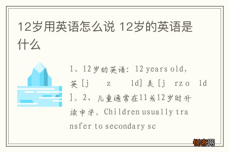 12岁用英语怎么说 12岁的英语是什么