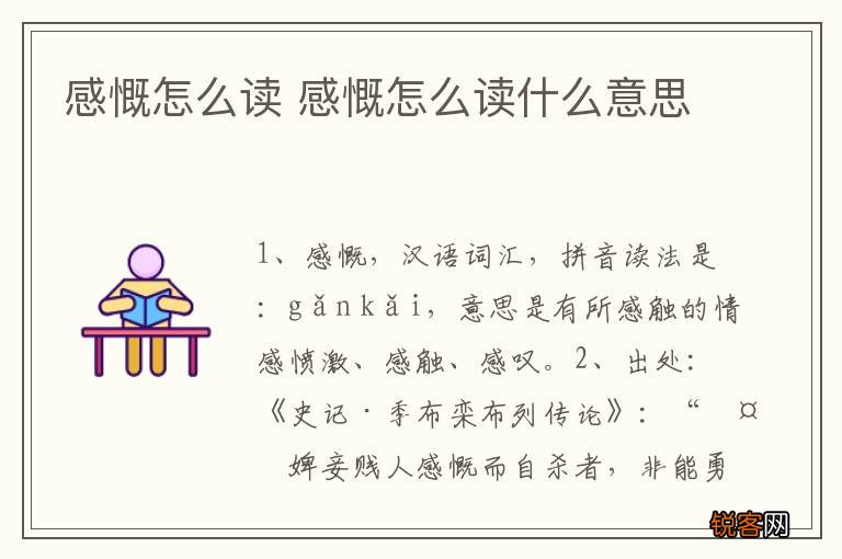 感慨怎么读 感慨怎么读什么意思