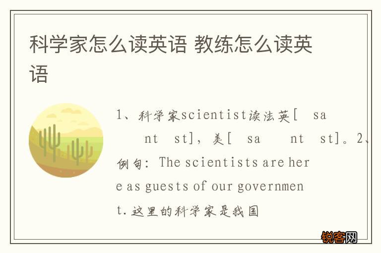 科学家怎么读英语 教练怎么读英语