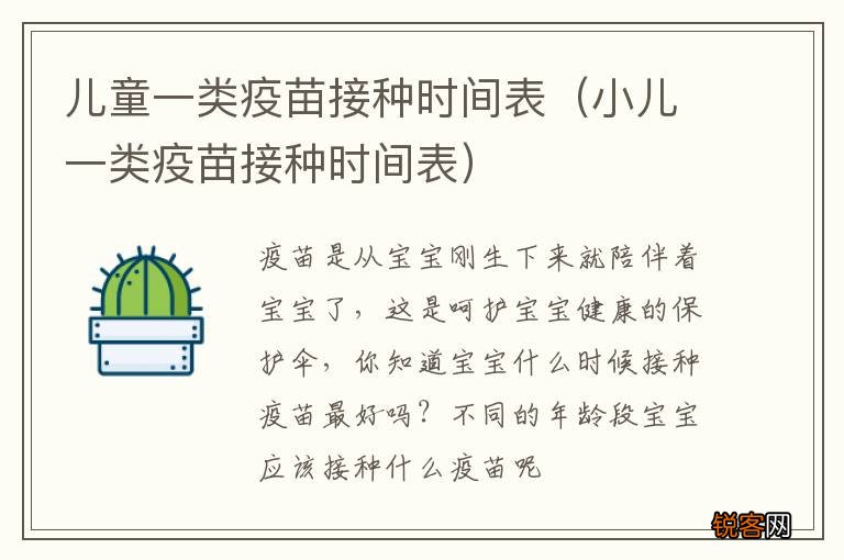 小儿一类疫苗接种时间表 儿童一类疫苗接种时间表