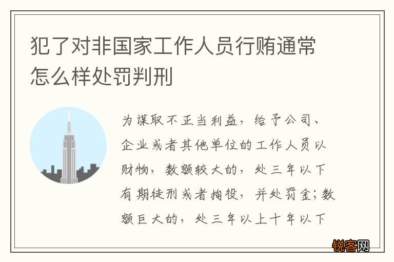犯了对非国家工作人员行贿通常怎么样处罚判刑