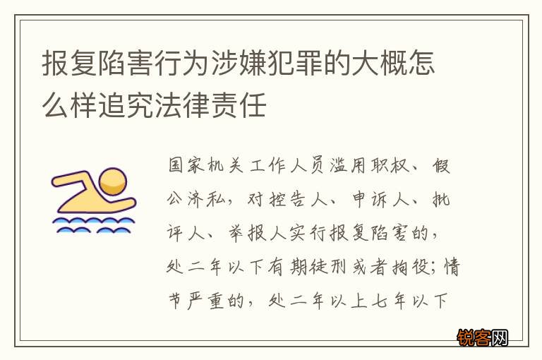 报复陷害行为涉嫌犯罪的大概怎么样追究法律责任