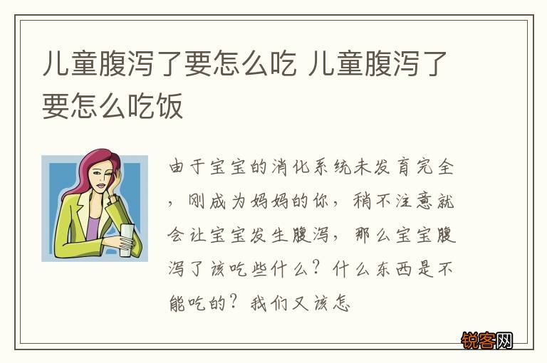 儿童腹泻了要怎么吃 儿童腹泻了要怎么吃饭