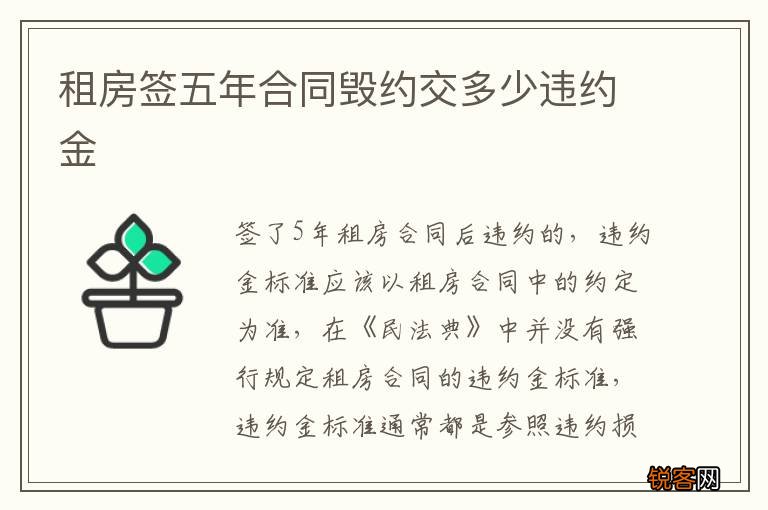 租房签五年合同毁约交多少违约金