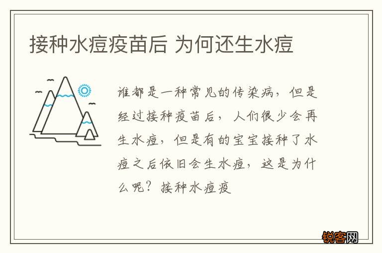 接种水痘疫苗后 为何还生水痘