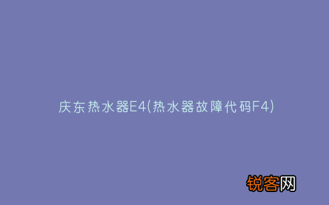 热水器故障代码F4 庆东热水器E4