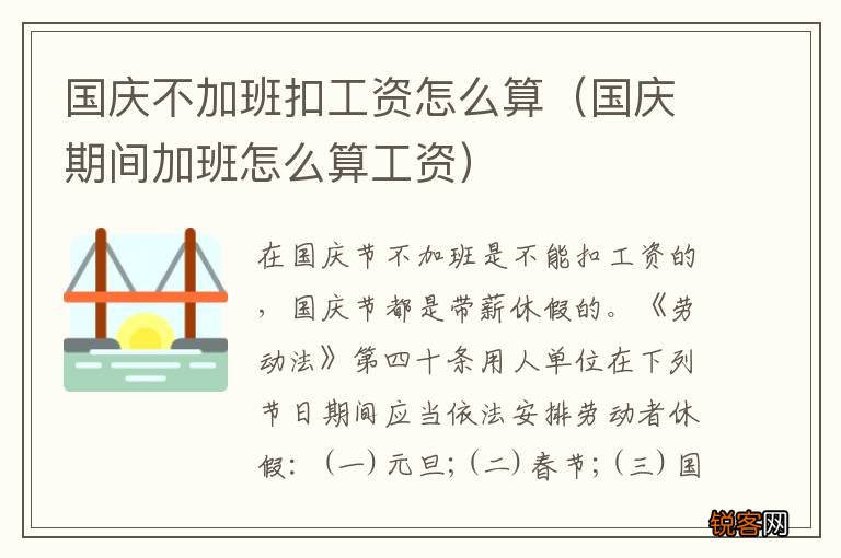 国庆期间加班怎么算工资 国庆不加班扣工资怎么算