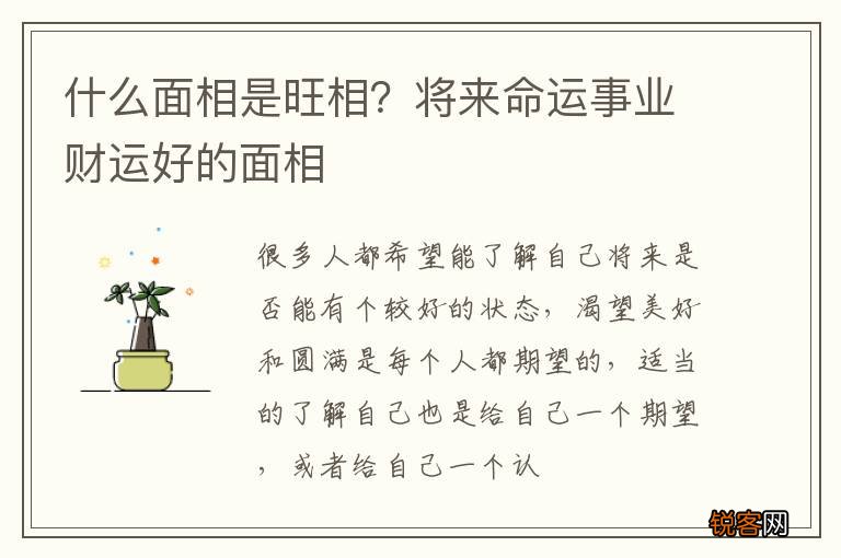 什么面相是旺相？将来命运事业财运好的面相