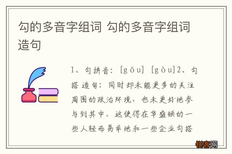 勾的多音字组词 勾的多音字组词造句