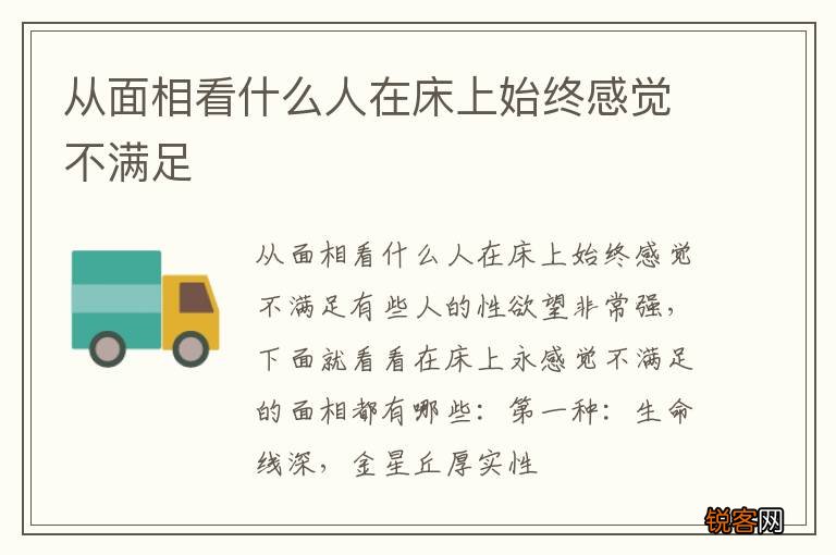 从面相看什么人在床上始终感觉不满足