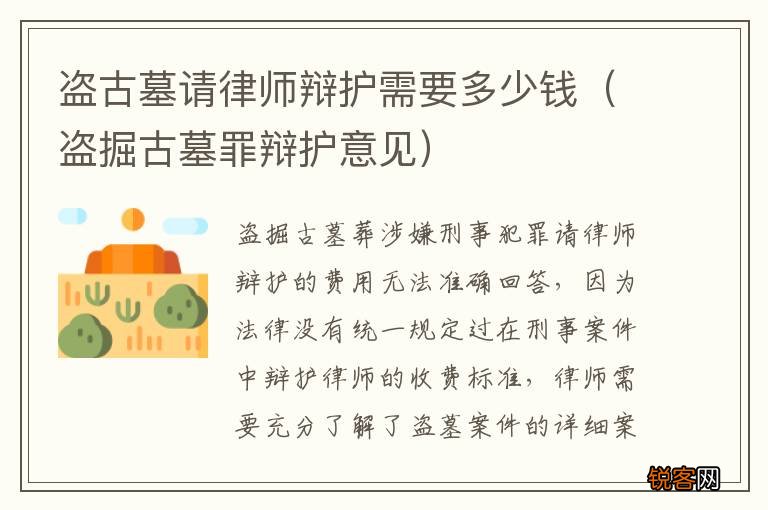 盗掘古墓罪辩护意见 盗古墓请律师辩护需要多少钱