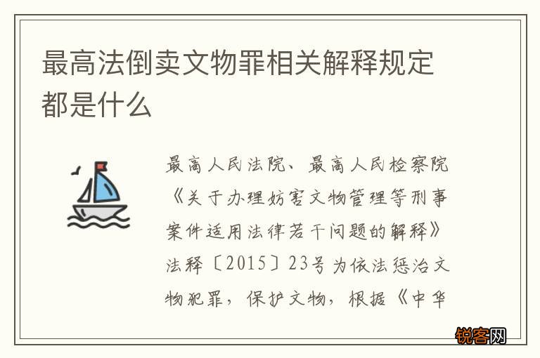 最高法倒卖文物罪相关解释规定都是什么