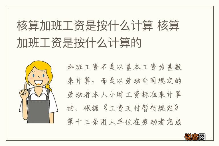 核算加班工资是按什么计算 核算加班工资是按什么计算的