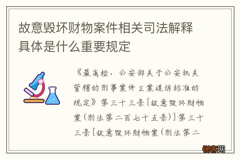 故意毁坏财物案件相关司法解释具体是什么重要规定