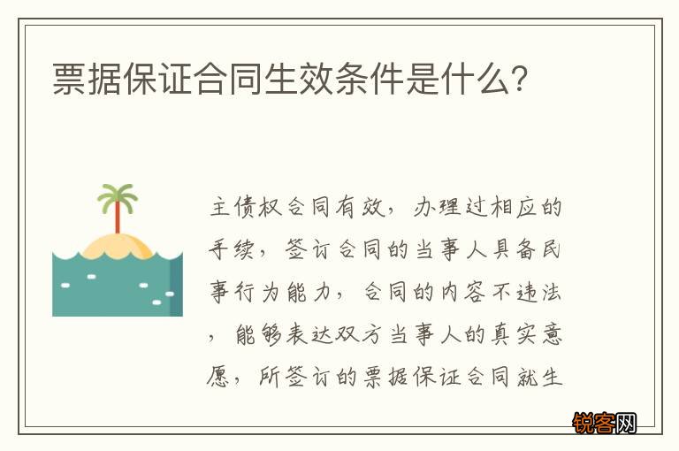 票据保证合同生效条件是什么？