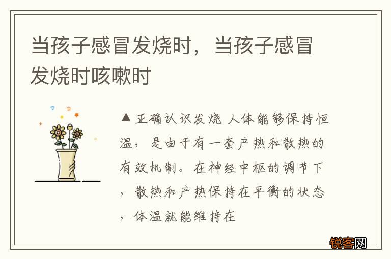 当孩子感冒发烧时，当孩子感冒发烧时咳嗽时