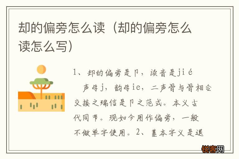 却的偏旁怎么读怎么写 却的偏旁怎么读