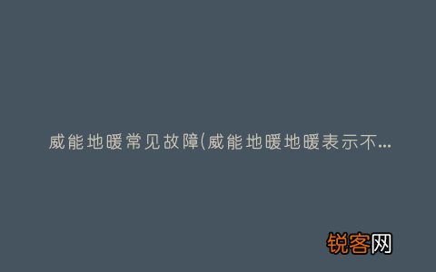 威能地暖地暖表示不闪烁了 威能地暖常见故障
