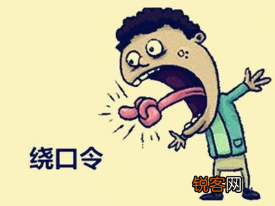 看看你的嘴瓢不瓢  绕口令大全超级难