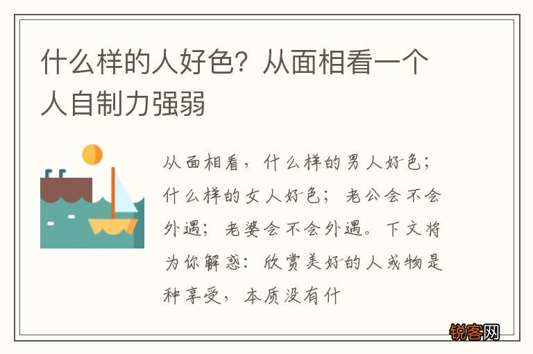 什么样的人好色？从面相看一个人自制力强弱