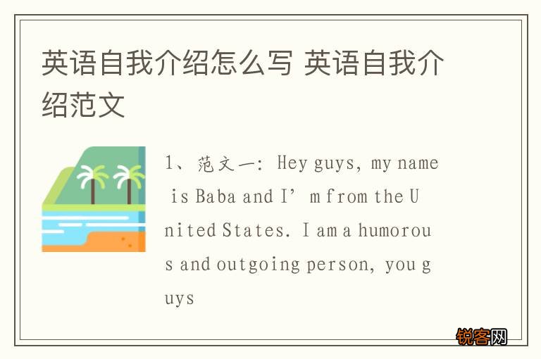 英语自我介绍怎么写 英语自我介绍范文