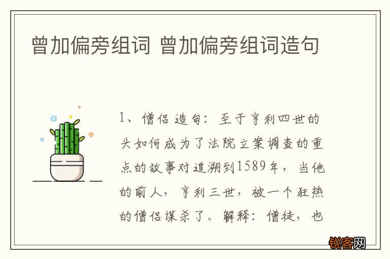 曾加偏旁组词 曾加偏旁组词造句