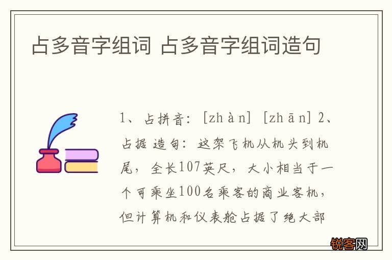 占多音字组词 占多音字组词造句