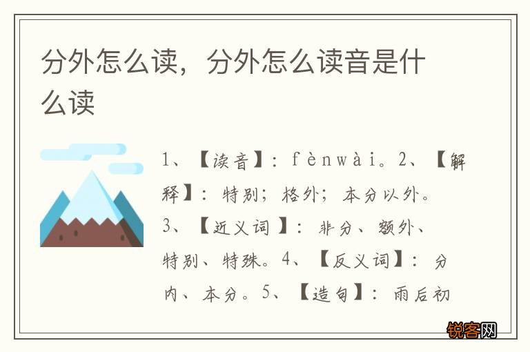 分外怎么读，分外怎么读音是什么读