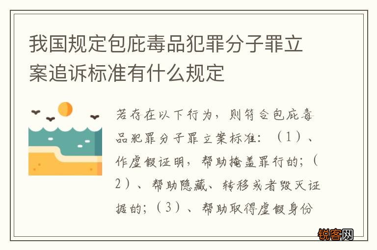 我国规定包庇毒品犯罪分子罪立案追诉标准有什么规定