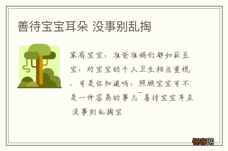 善待宝宝耳朵 没事别乱掏