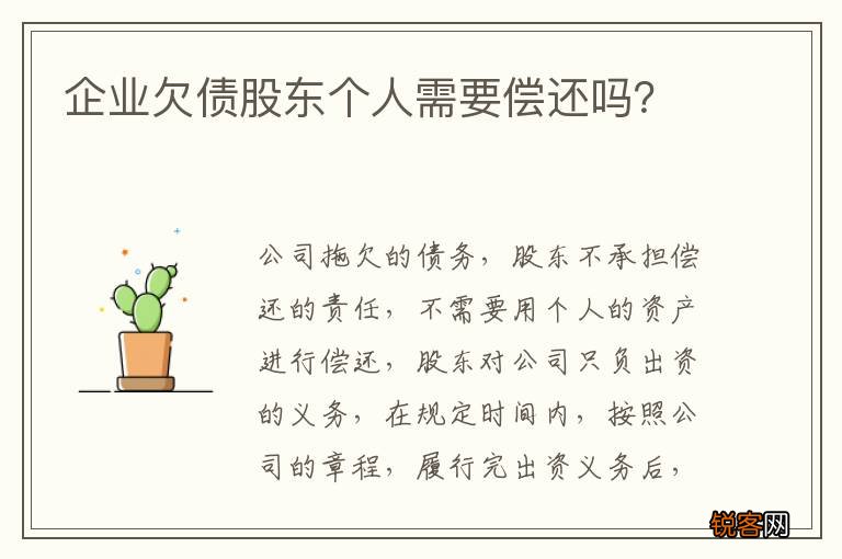 企业欠债股东个人需要偿还吗？