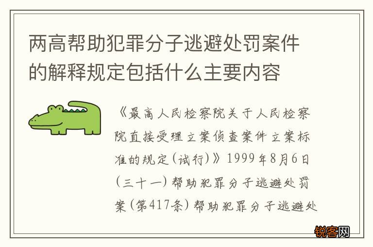 两高帮助犯罪分子逃避处罚案件的解释规定包括什么主要内容