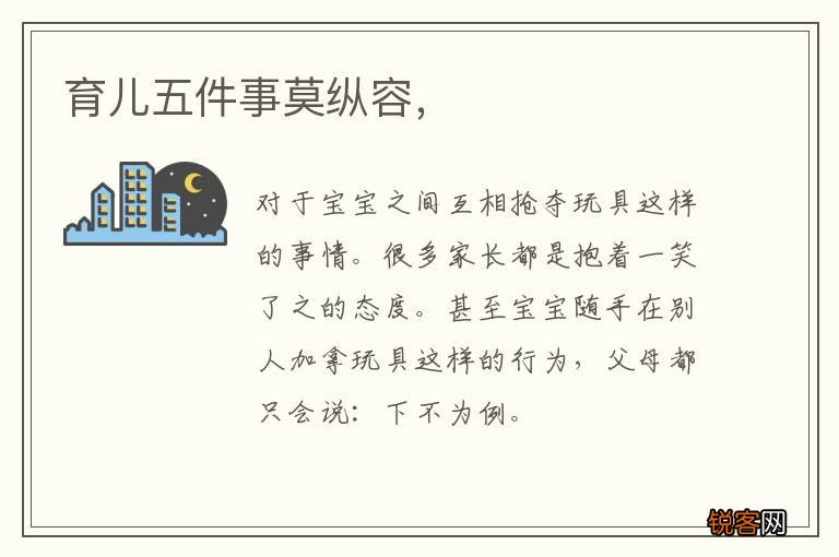 育儿五件事莫纵容，