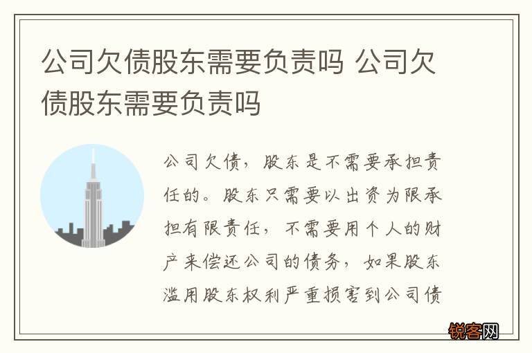 公司欠债股东需要负责吗 公司欠债股东需要负责吗