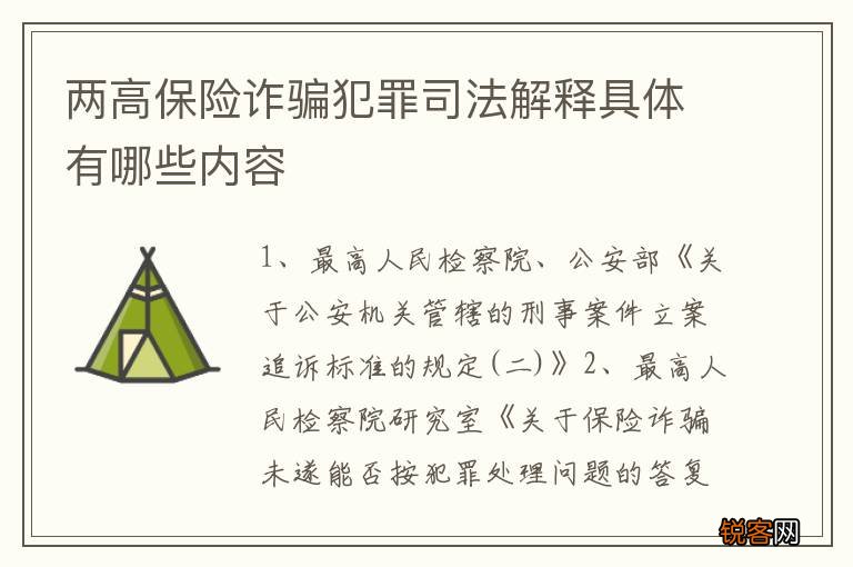 两高保险诈骗犯罪司法解释具体有哪些内容