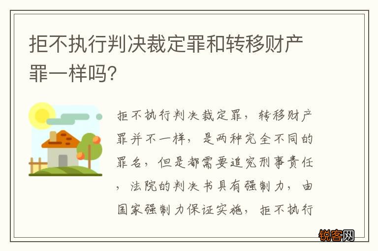 拒不执行判决裁定罪和转移财产罪一样吗？