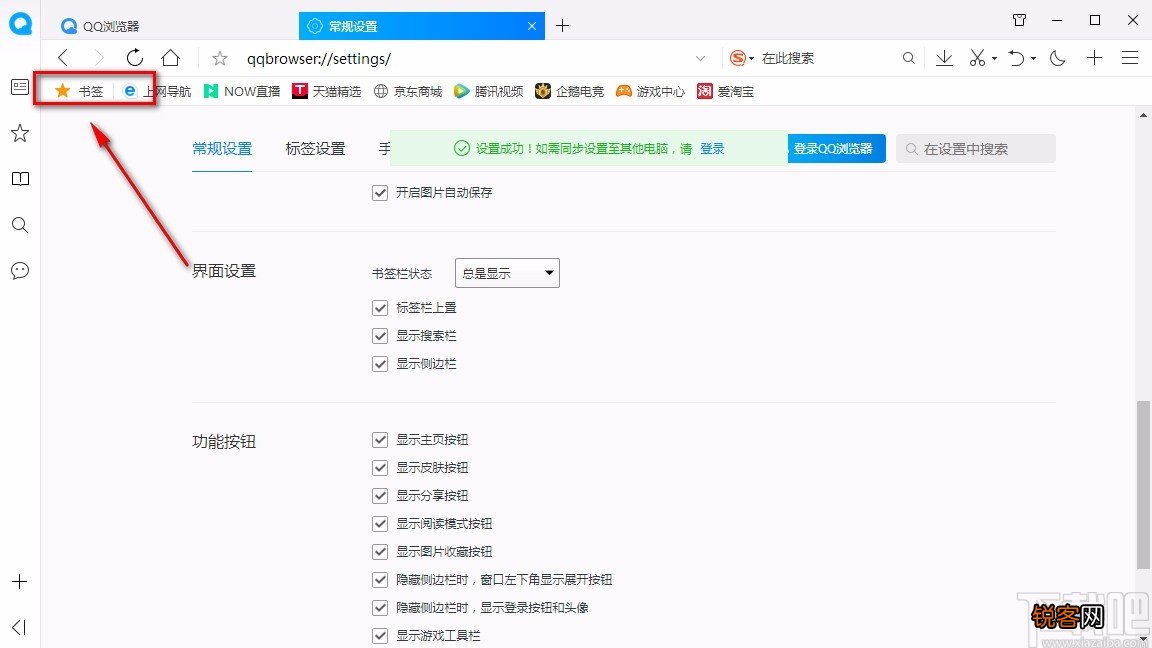 QQ浏览器设置总是显示书签栏的方法
