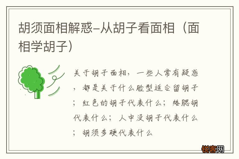 面相学胡子 胡须面相解惑-从胡子看面相