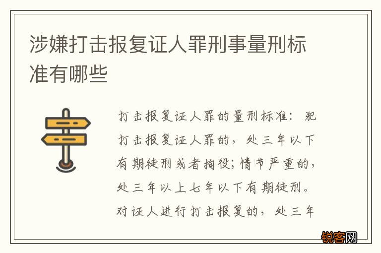 涉嫌打击报复证人罪刑事量刑标准有哪些