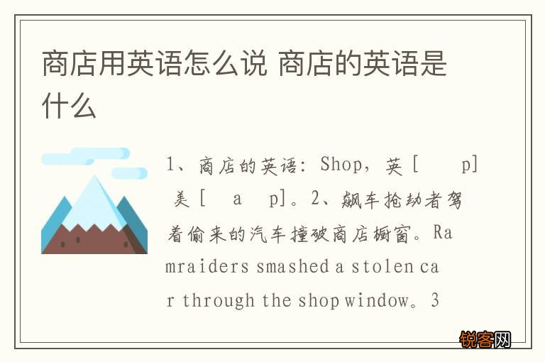 商店用英语怎么说 商店的英语是什么