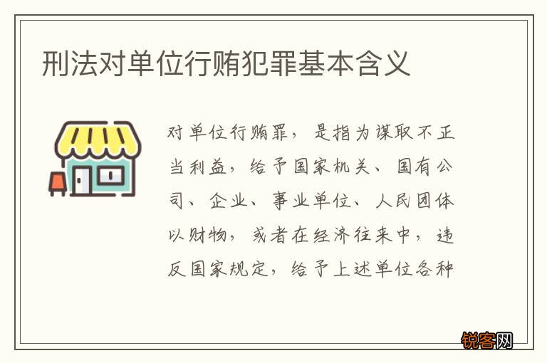 刑法对单位行贿犯罪基本含义