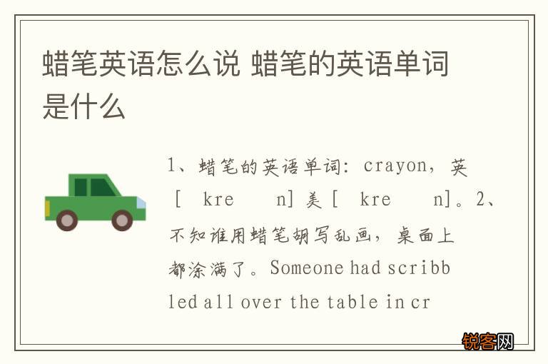 蜡笔英语怎么说 蜡笔的英语单词是什么