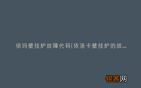 依洛卡壁挂炉的故障代码是什么 依玛壁挂炉故障代码